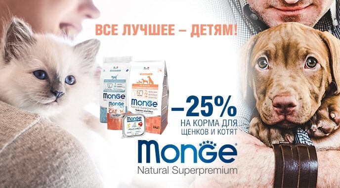 Monge Дети -25%